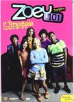 Zoey 101 T 1 - DVD | 8435153646300